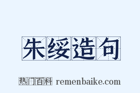 朱绥造句是什么意思的图片